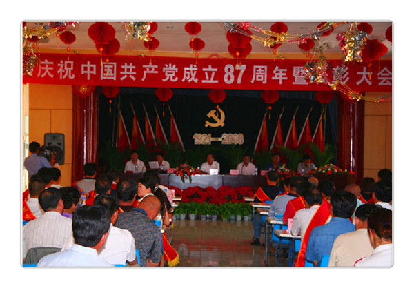 慶祝中國共產(chǎn)黨成立87周年暨表彰大會