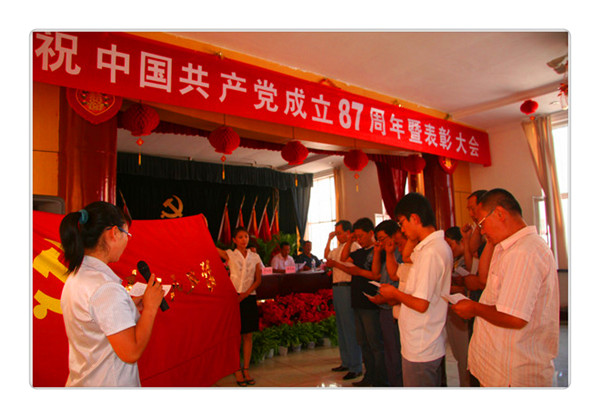 慶祝中國共產(chǎn)黨成立87周年暨表彰大會