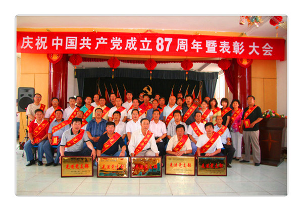 慶祝中國共產(chǎn)黨成立87周年暨表彰大會