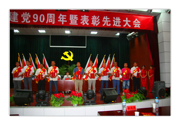 慶祝中國(guó)共產(chǎn)黨成立90周年暨表彰大會(huì)