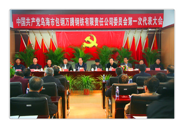 中國(guó)共產(chǎn)黨烏海市包鋼萬騰鋼鐵有限責(zé)任公司委員會(huì)第一次代表大會(huì)
