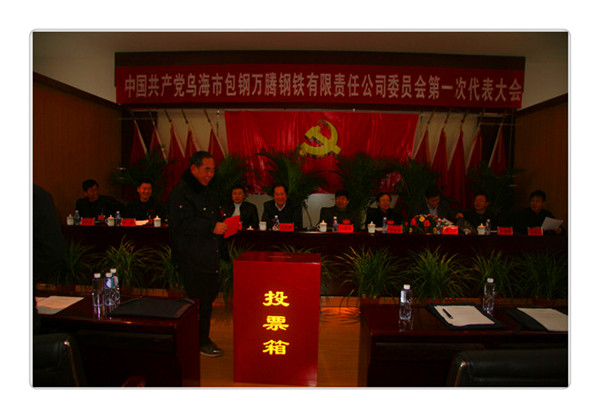 中國共產(chǎn)黨烏海市包鋼萬騰鋼鐵有限責任公司委員會第一次代表大會