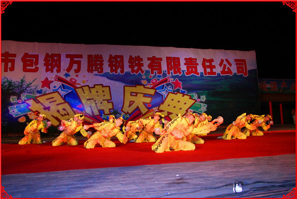烏海市包鋼萬(wàn)騰有限責(zé)任公司揭牌慶典