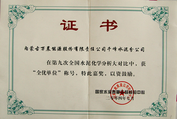 2004國(guó)家千峰水泥公司在第九次全國(guó)水泥化學(xué)分析大對(duì)比中，獲全優(yōu)單位