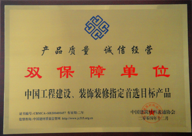 2004年中國工程建設(shè)、裝飾裝修雙保障單位